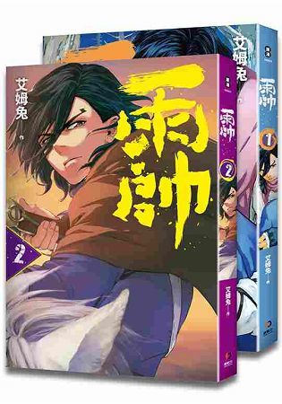 雨帥(1-2)【金石堂、博客來熱銷】