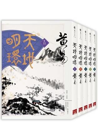 天地明環(11-15)【金石堂、博客來熱銷】