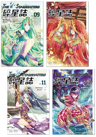 碎星誌(9-12)