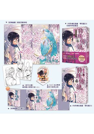 特殊傳說漫畫：學院篇 03 珍藏特典組【金石堂、博客來熱銷】