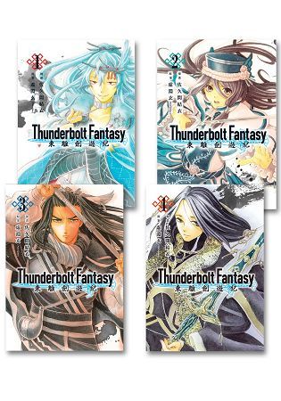 Thunderbolt Fantasy東離劍遊紀 1-4 (4冊合售)