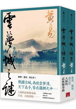 雲夢城之謎 (上＋下) 新編完整版【金石堂、博客來熱銷】