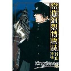 當代幻想博物誌01【金石堂、博客來熱銷】