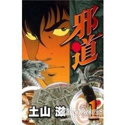 邪道01【金石堂、博客來熱銷】