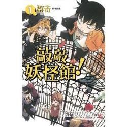 敲敲妖怪館！01【金石堂、博客來熱銷】