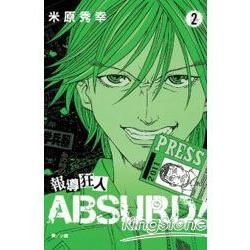 報導狂人ABSURD！02【金石堂、博客來熱銷】