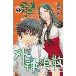 外神退散05【金石堂、博客來熱銷】