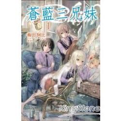 蒼藍三兄妹01【金石堂、博客來熱銷】