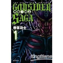 God Sider Saga神魔三國志01【金石堂、博客來熱銷】