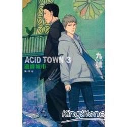 ACID TOWN邊緣城市03【金石堂、博客來熱銷】