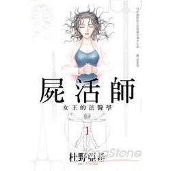 屍活師-女王的法醫學01【金石堂、博客來熱銷】