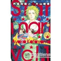 Star man外星同居人01【金石堂、博客來熱銷】