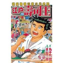 江戶壽司王36【金石堂、博客來熱銷】