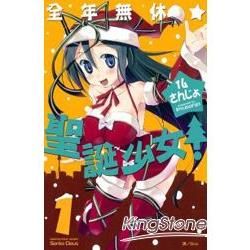 全年無休☆聖誕少女！ 01【金石堂、博客來熱銷】