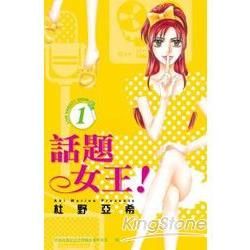 話題女王！ 01【金石堂、博客來熱銷】