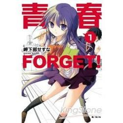 青春FORGET!01【金石堂、博客來熱銷】