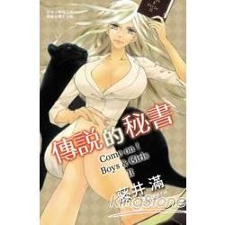 傳說的秘書Come on！Boys＆Girls II （全）【金石堂、博客來熱銷】