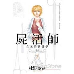 屍活師-女王的法醫學02【金石堂、博客來熱銷】