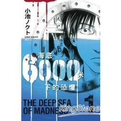 海底6000米下的恐懼01【金石堂、博客來熱銷】