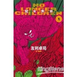 No Longer Chjldren兒童失格01【金石堂、博客來熱銷】