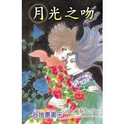 月光之吻 （全）【金石堂、博客來熱銷】