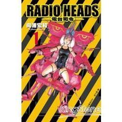 Radio Heads電台司令01【金石堂、博客來熱銷】