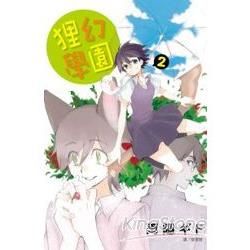 狸幻學園02【金石堂、博客來熱銷】