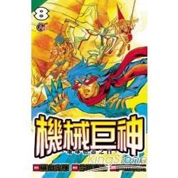 機械巨神-地球燃盡之日08【金石堂、博客來熱銷】