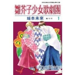 雛芥子少女歌劇團01【金石堂、博客來熱銷】