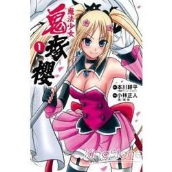 魔法少女鬼塚櫻01【金石堂、博客來熱銷】