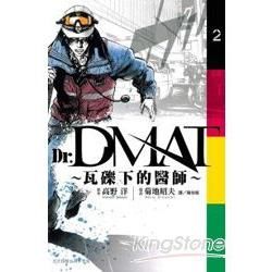 Dr. Dmat瓦礫下的醫師02【金石堂、博客來熱銷】