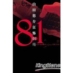 8.1~山田悠介狂怖劇場02【金石堂、博客來熱銷】