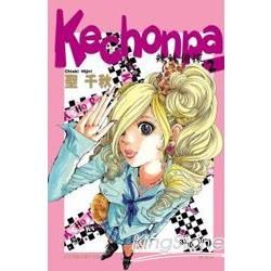 Kechonpa~辣妹偵探02【金石堂、博客來熱銷】