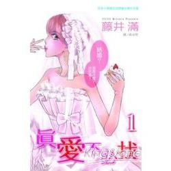 真愛不必找01【金石堂、博客來熱銷】