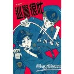 巡警很忙01【金石堂、博客來熱銷】