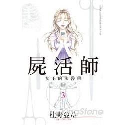 屍活師~女王的法醫學~-03【金石堂、博客來熱銷】