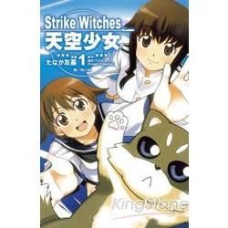 Strike Witches~天空少女01【金石堂、博客來熱銷】