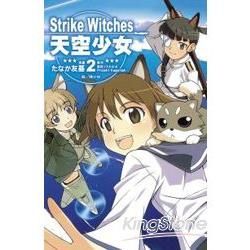 Strike Witches~天空少女~02(完)【金石堂、博客來熱銷】