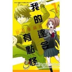 我的達令有點怪01【金石堂、博客來熱銷】