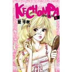 Kechonpa~辣妹偵探~-03(完)【金石堂、博客來熱銷】