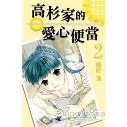 高杉家的愛心便當02【金石堂、博客來熱銷】