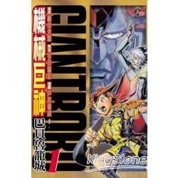 機械巨神：巴貝魯籠城01【金石堂、博客來熱銷】