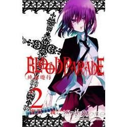 Blood Parade~純血遊行~02(完)【金石堂、博客來熱銷】