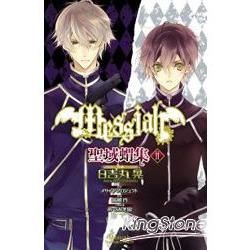 Messiah~聖域蝟集02【金石堂、博客來熱銷】