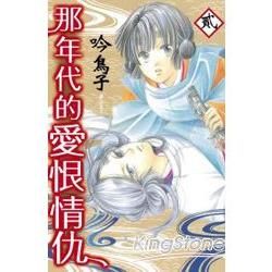 那年代的愛恨情仇02（完）【金石堂、博客來熱銷】