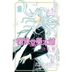 蘭珠堂藥本舖02（完）【金石堂、博客來熱銷】