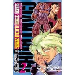 機械巨神：巴貝魯籠城02【金石堂、博客來熱銷】