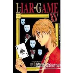LIAR GAME－詐欺遊戲15【金石堂、博客來熱銷】