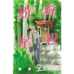 粉紅尾巴－02【金石堂、博客來熱銷】