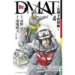 Dr. Dmat瓦礫下的醫師04【金石堂、博客來熱銷】